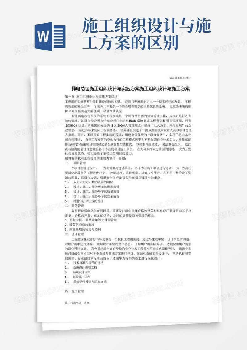 施工组织设计方案与实施方案.doc