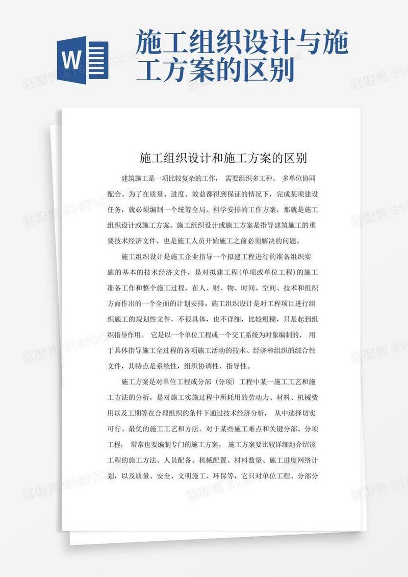 施工组织设计和施工方案的区别