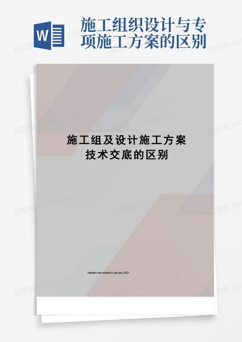 施工组及设计施工方案技术交底的区别