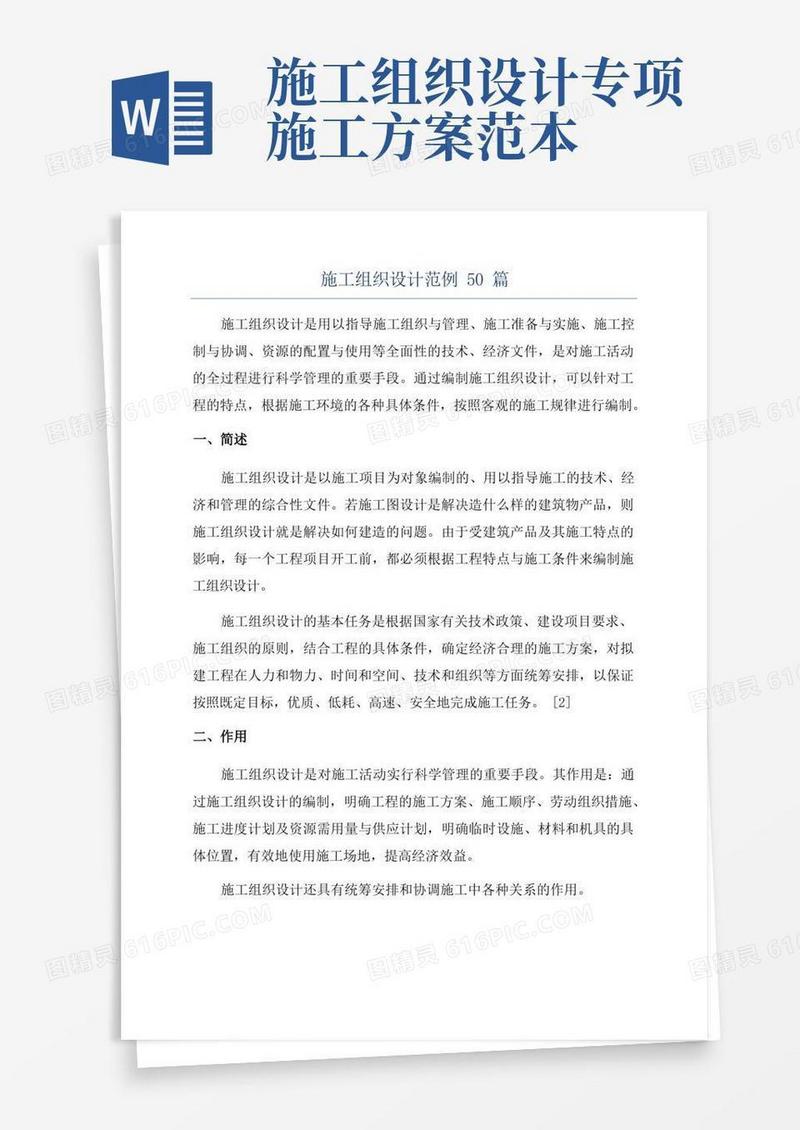 施工组织设计范例50篇