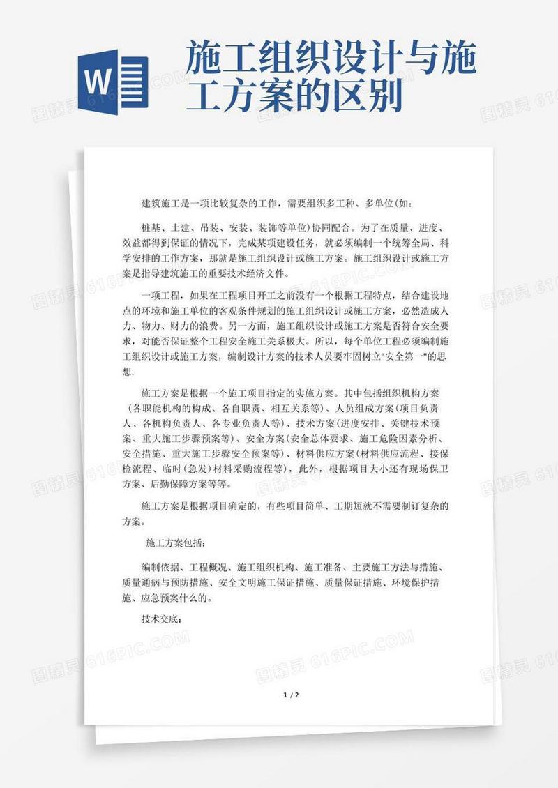 施工方案和技术交底的差别