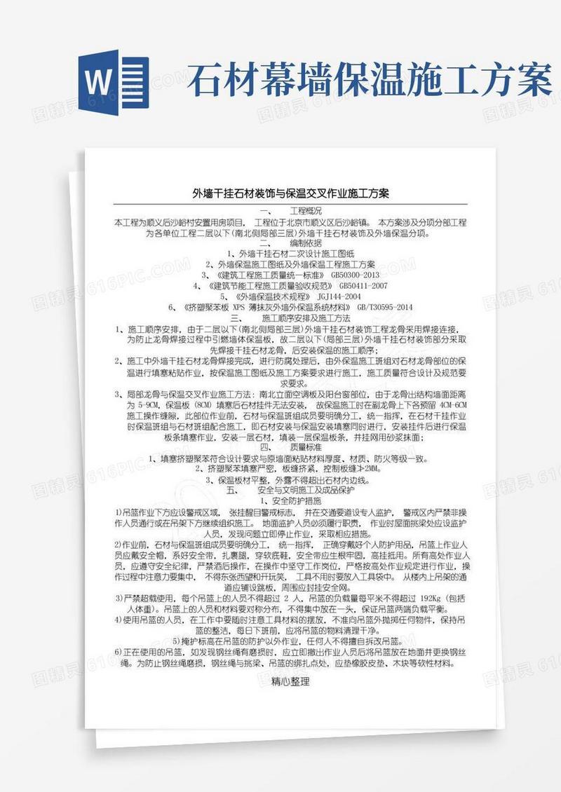 外墙干挂石材装饰与保温交叉作业现场施工方法