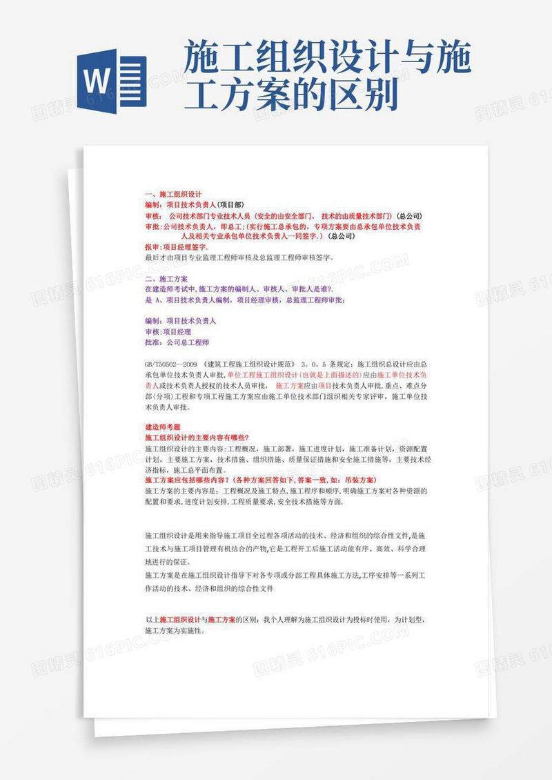★★★施工组织设计及施工方案的区别、签字人员