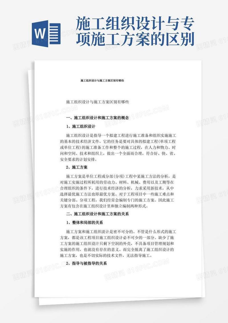施工组织设计与施工方案区别有哪些
