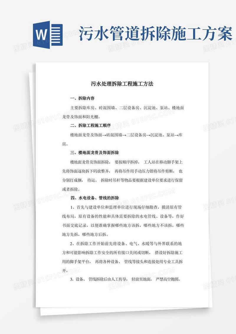 污水处理拆除工程施工方法