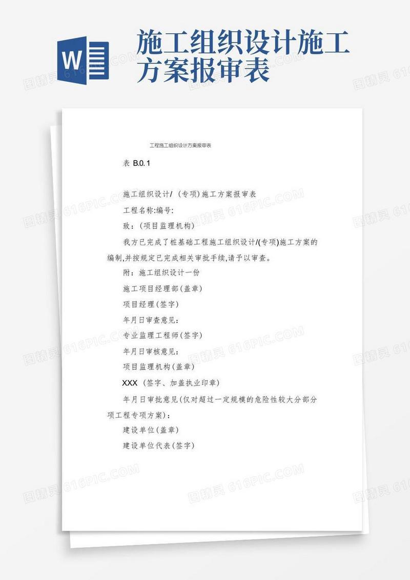工程施工组织设计方案报审表