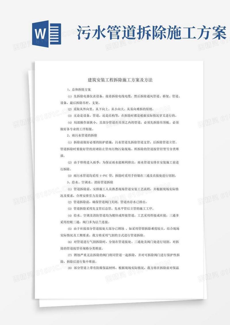 建筑安装工程拆除施工方案及方法