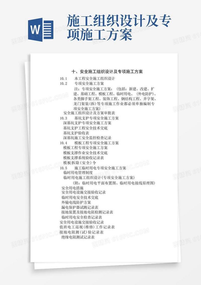 十、安全施工组织设计及专项安全施工方案