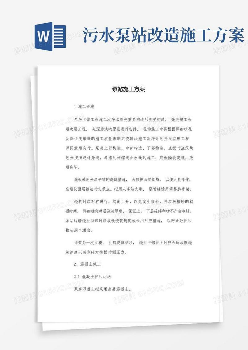 水利施工泵站施工方案