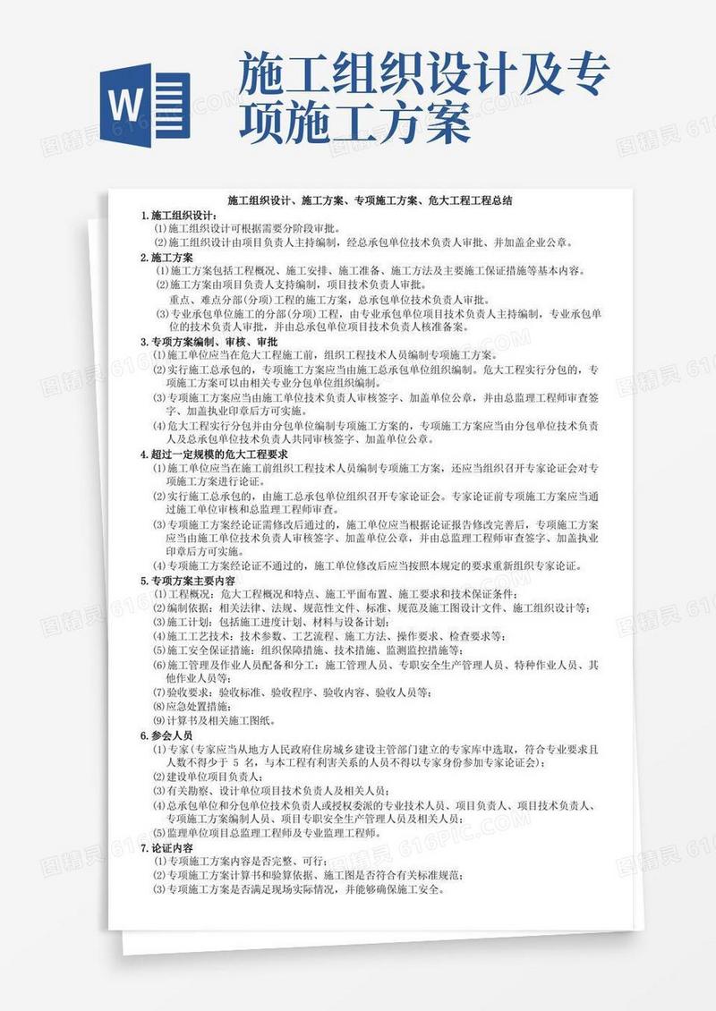 施工组织设计、施工方案、专项施工方案、危大工程知识点总结