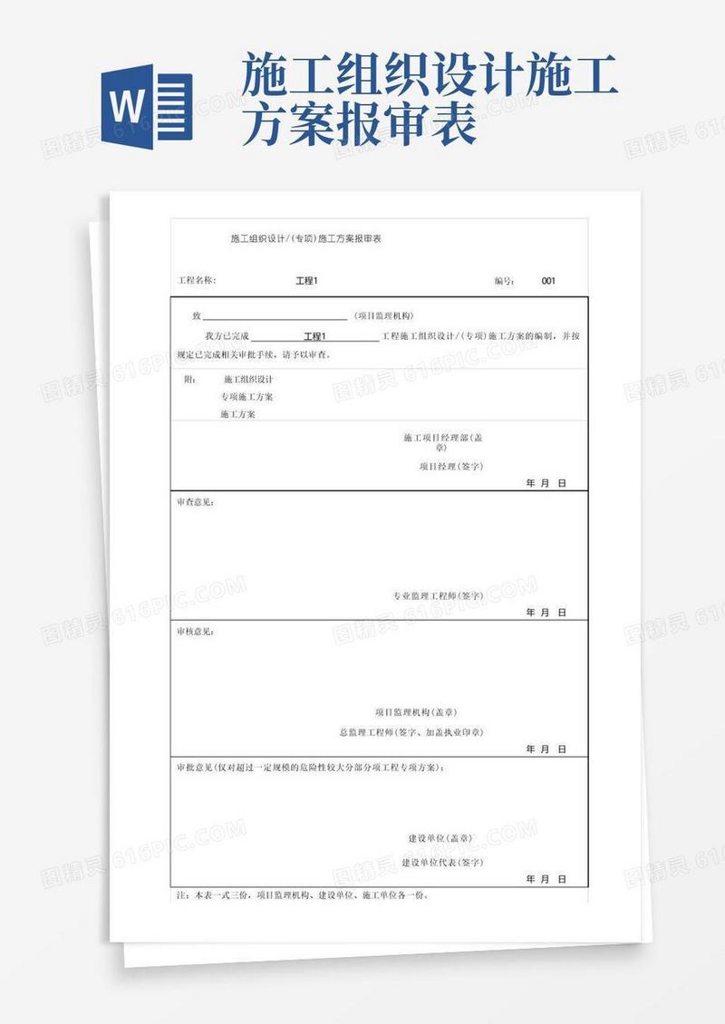 (上海市新版)施工组织设计(专项)施工方案报审表