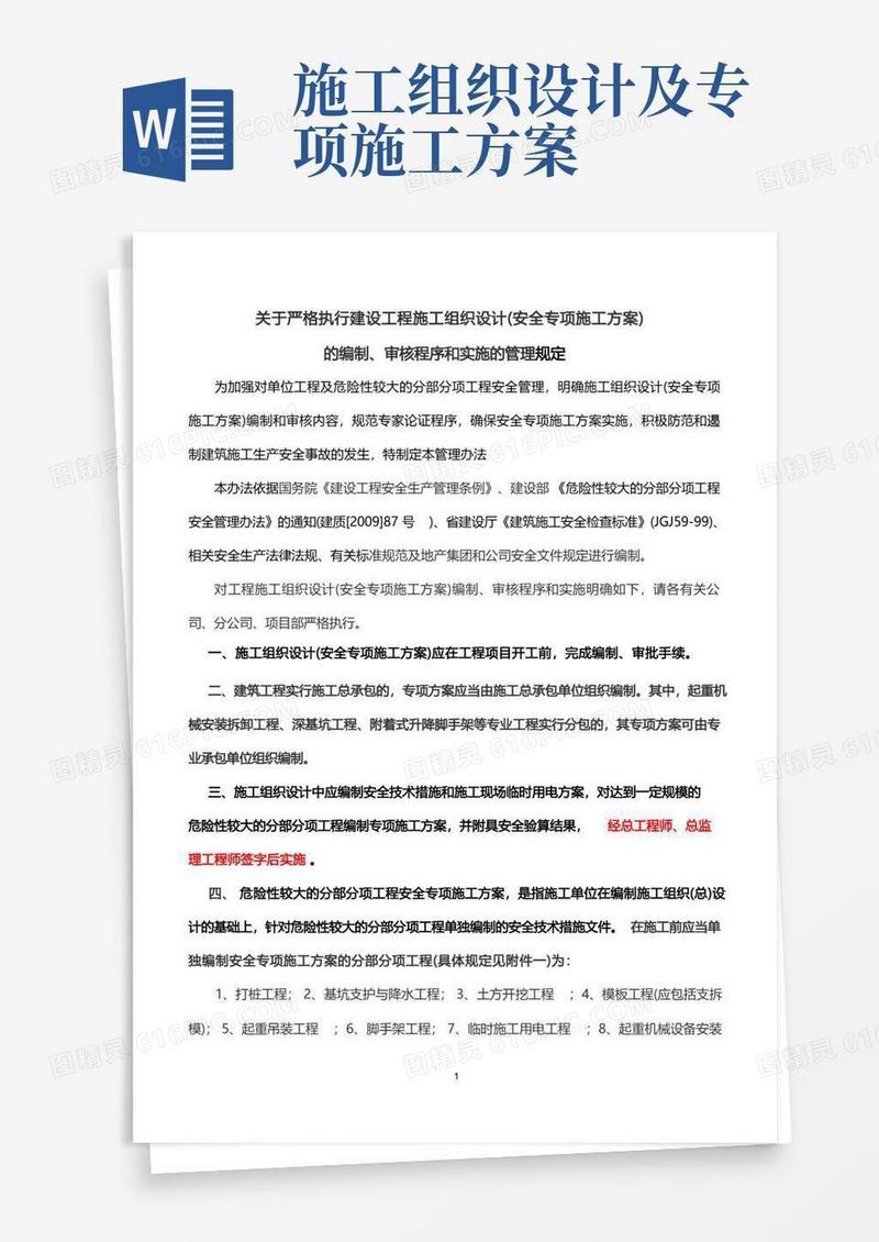 关于施工组织设计及安全专项方案编制及审批程序