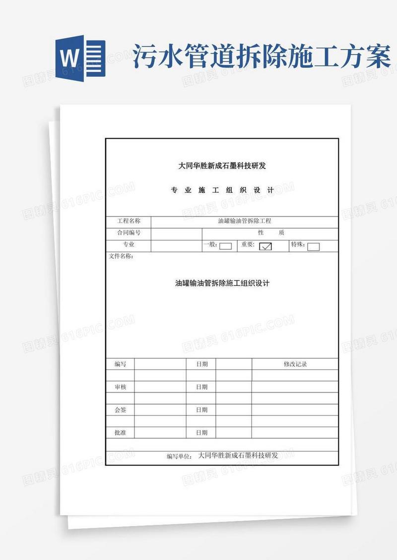 管道拆除专项施工方案标准版