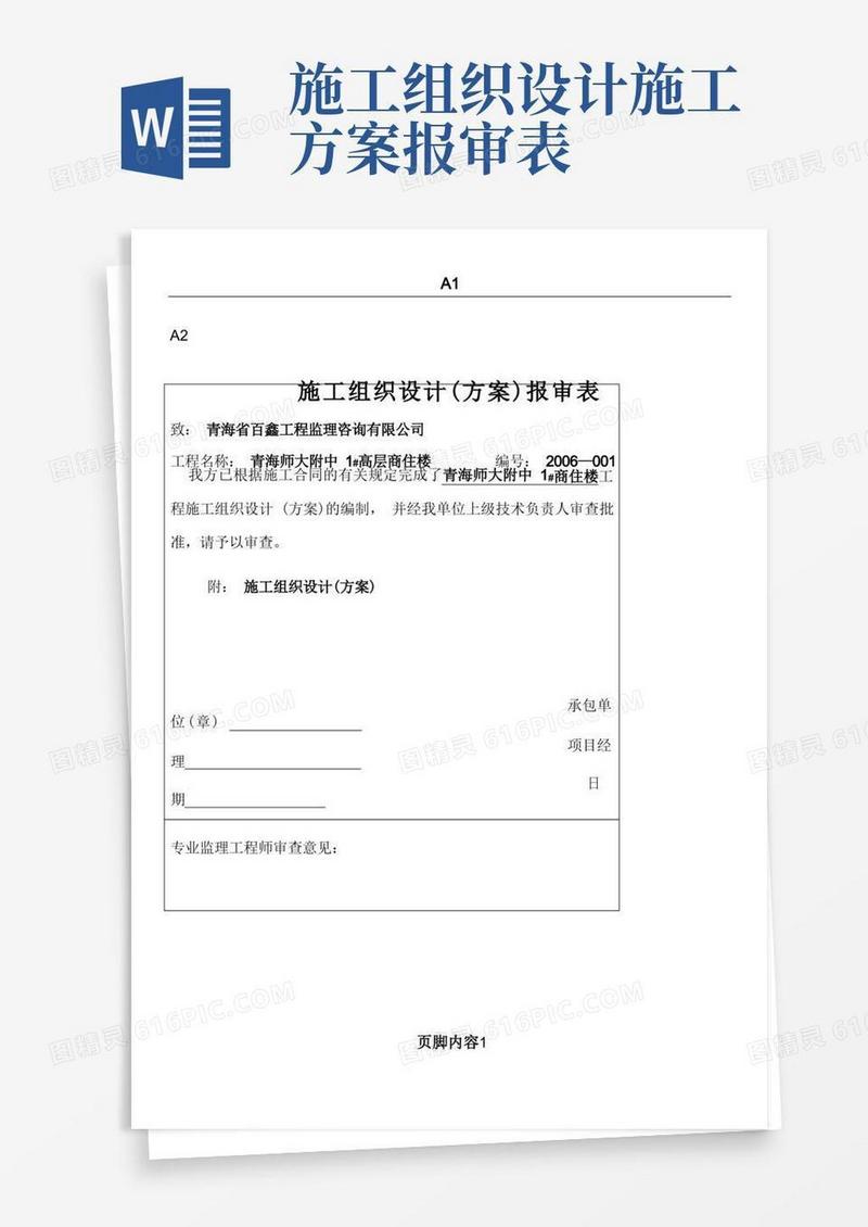 施工组织设计报审表及审批表