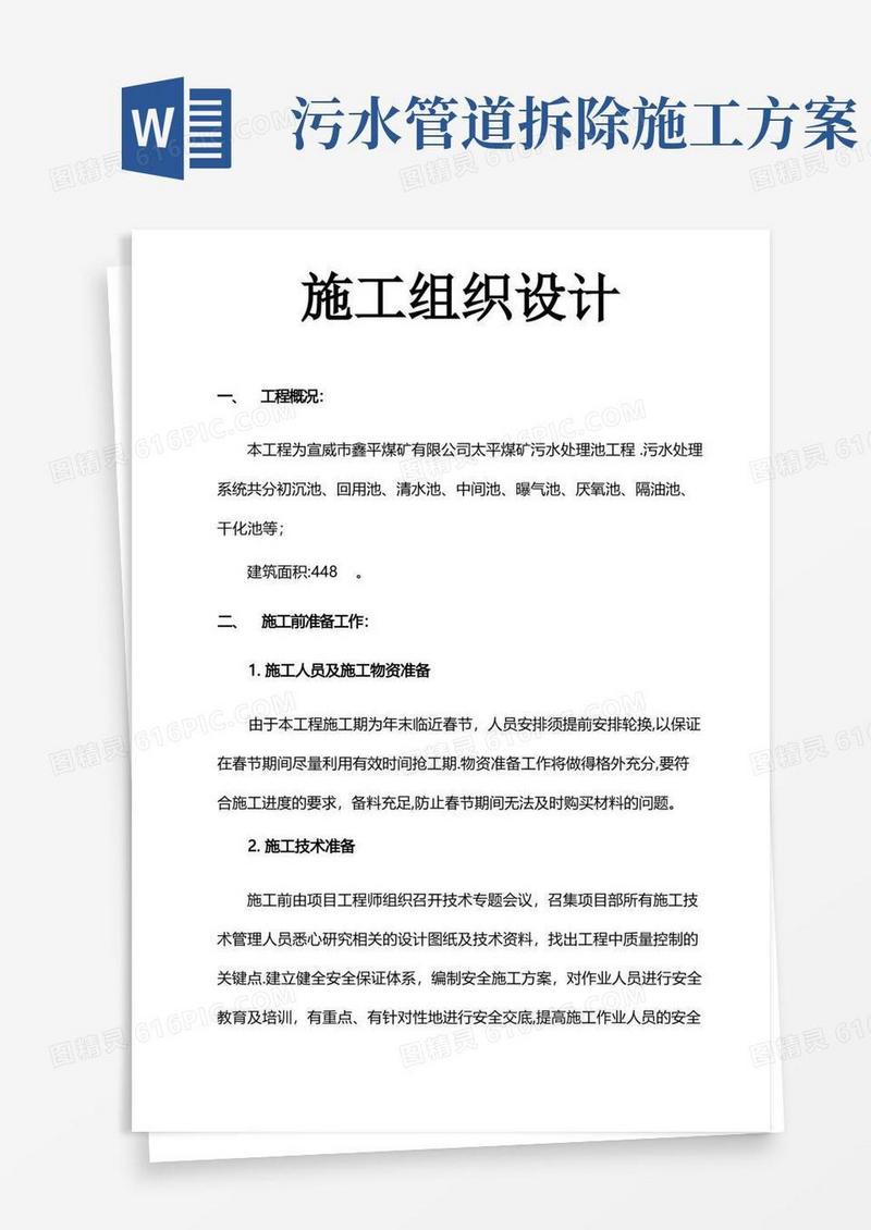 污水处理施工方案