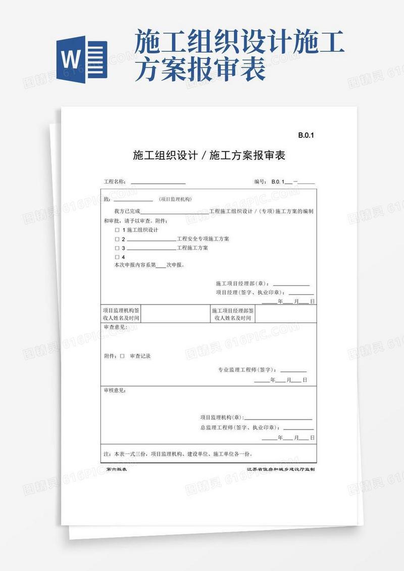 B.0.1施工组织设计／施工方案报审表-第六版