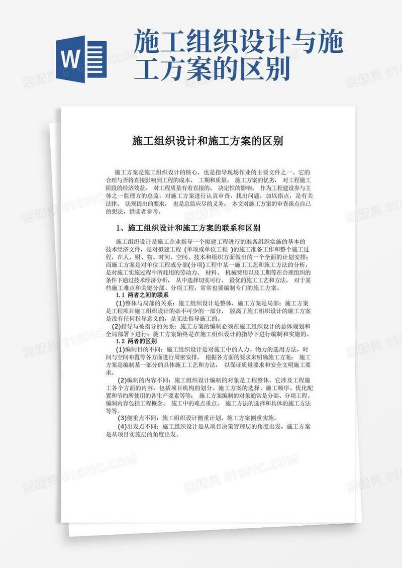 施工组织设计与施工组织方案的区别