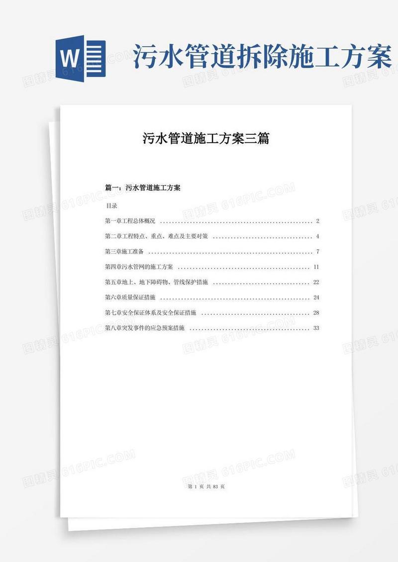 污水管道施工方案三篇