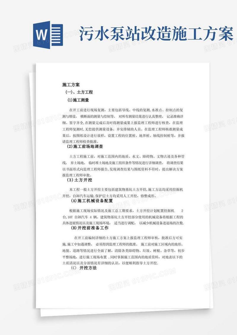 泵站施工方案