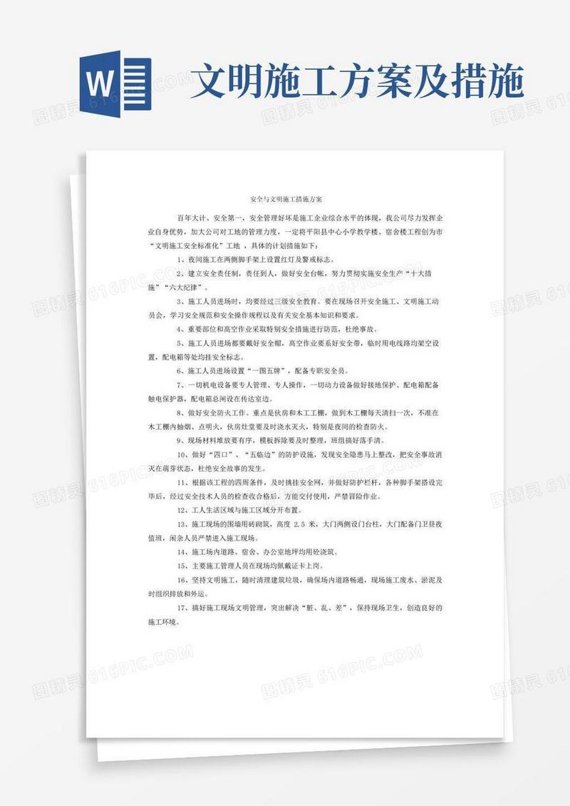 安全与文明施工措施方案