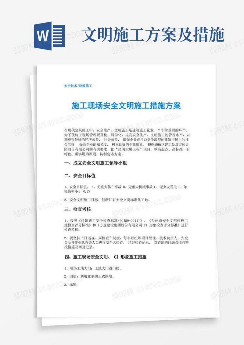 施工现场安全文明施工措施方案