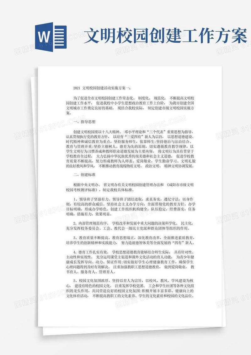 2021文明校园创建活动实施方案(最新)