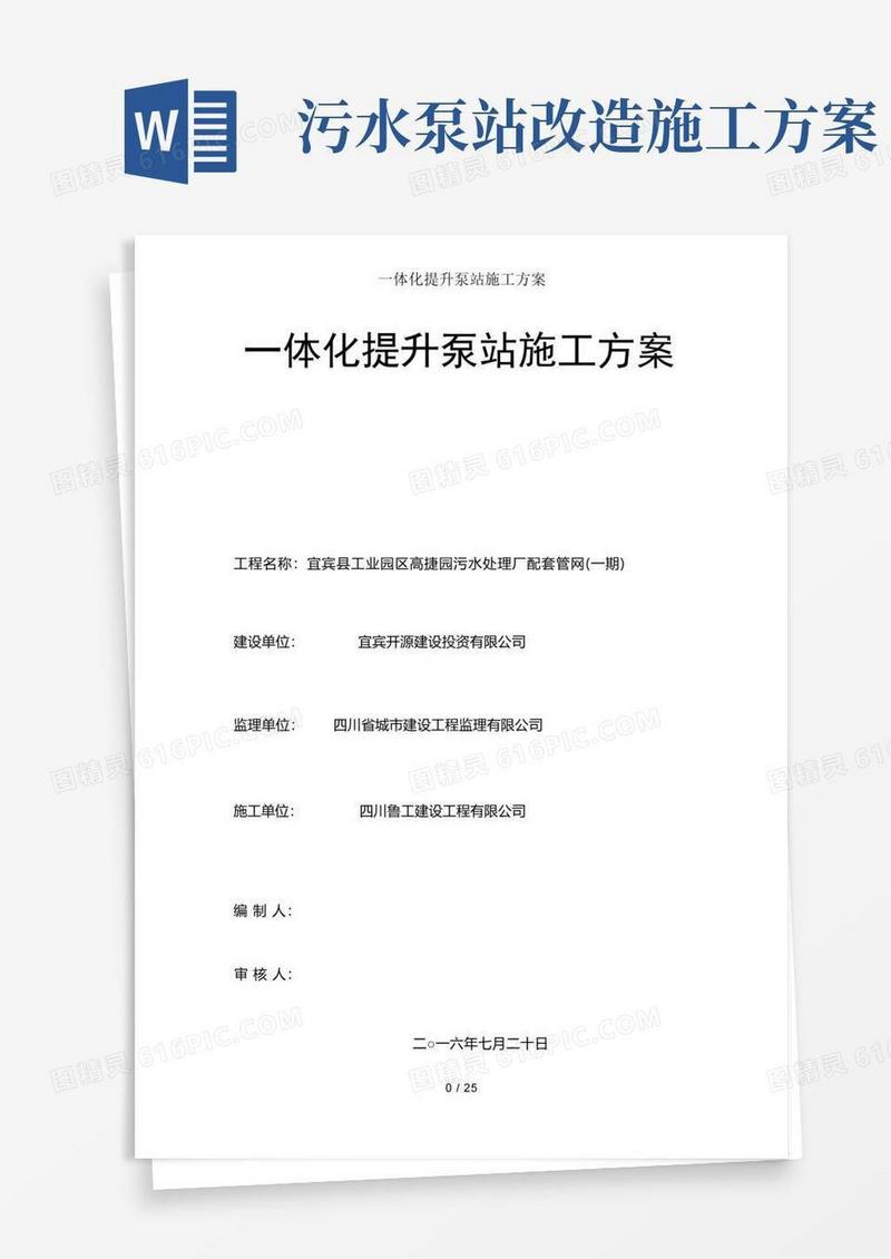 一体化提升泵站施工方案