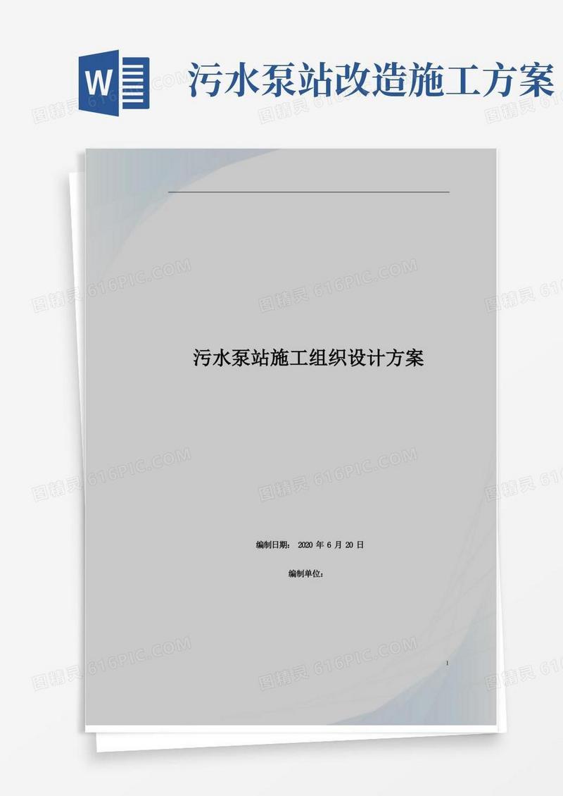 污水泵站施工组织设计方案(沉井施工)