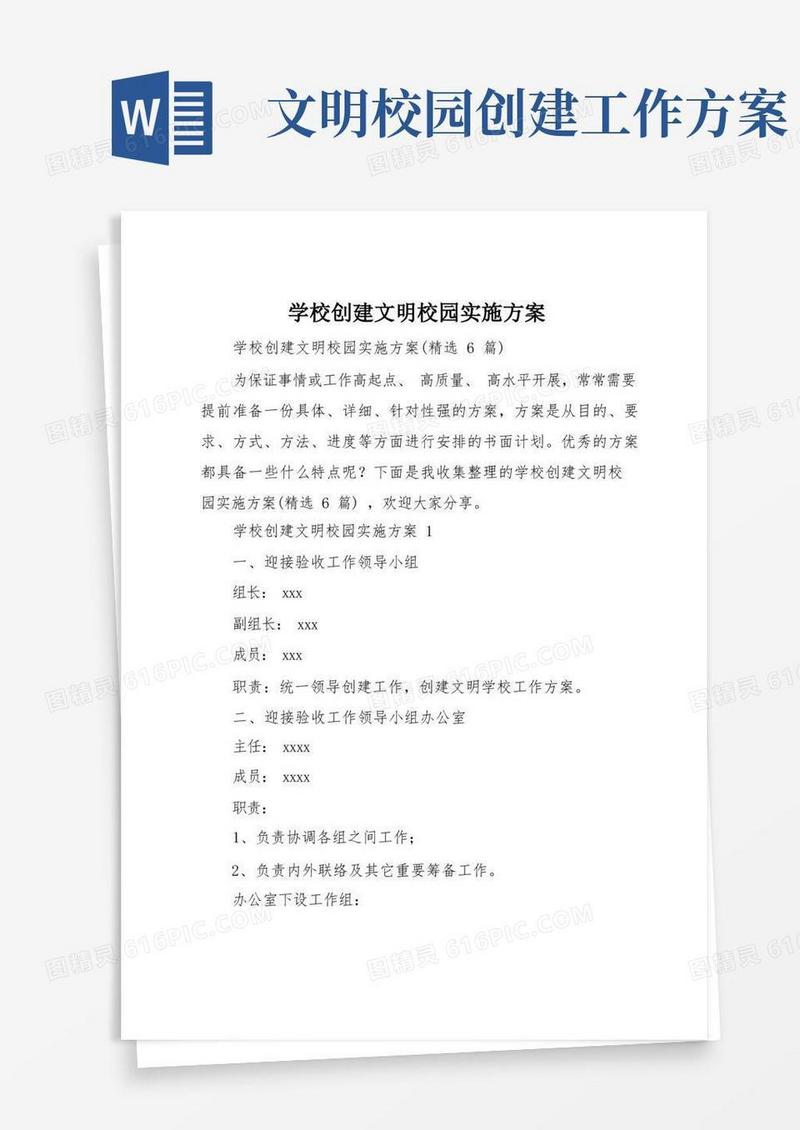 学校创建文明校园实施方案