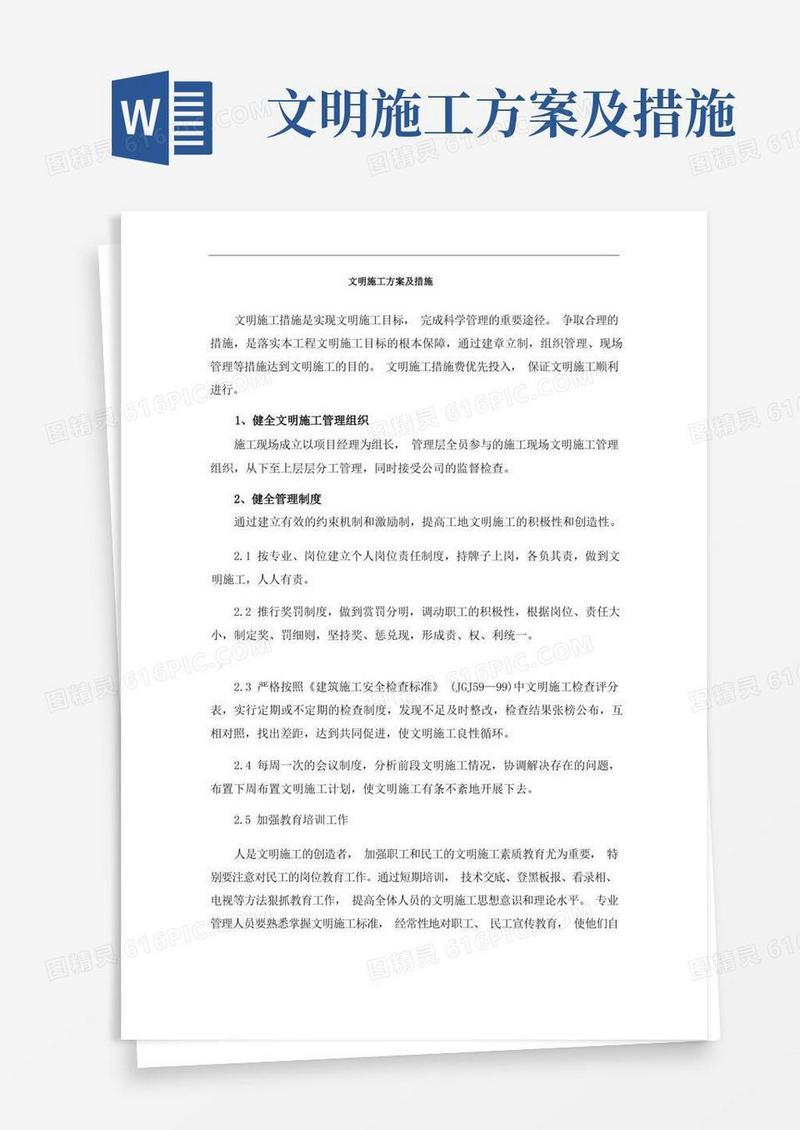 文明施工方案及措施