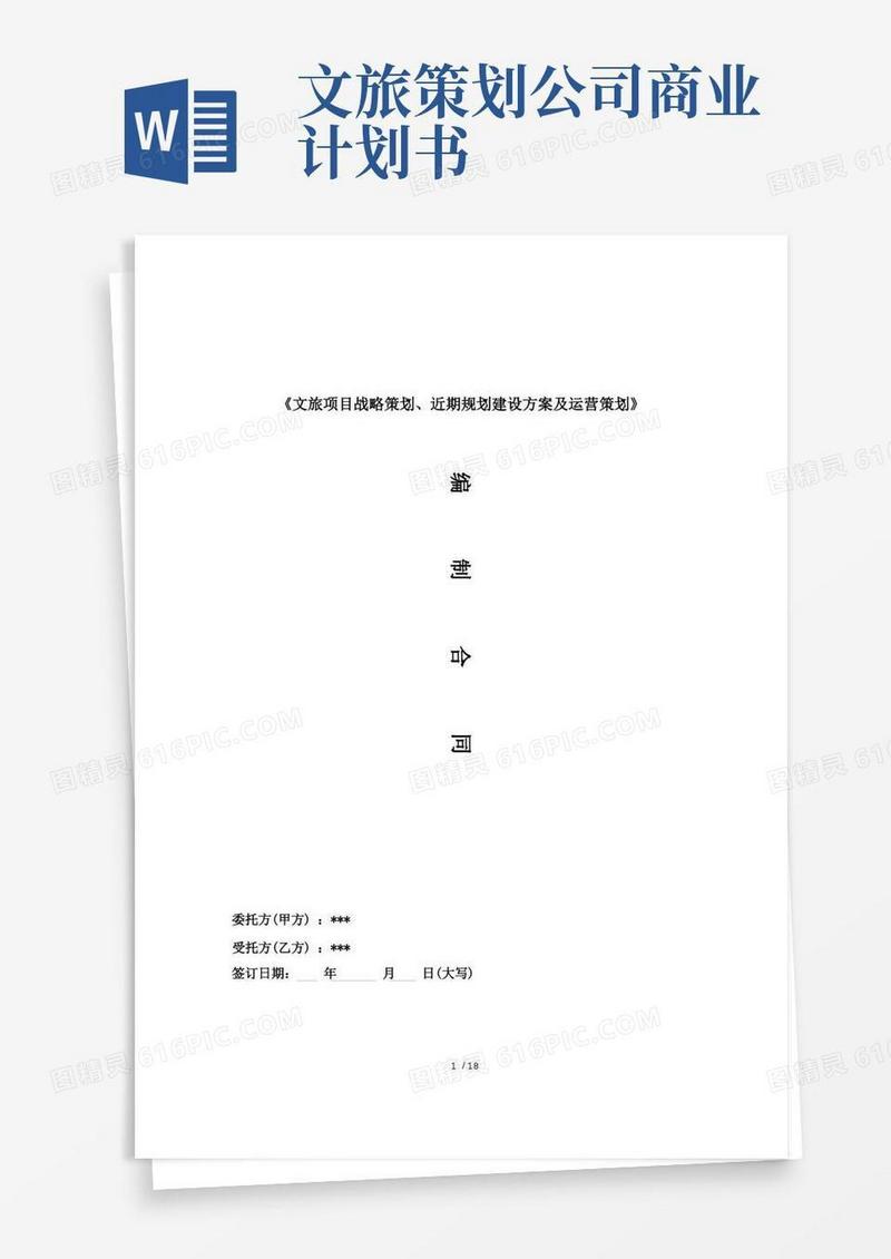 《文旅项目战略策划、规划建设方案及运营策划》-合同