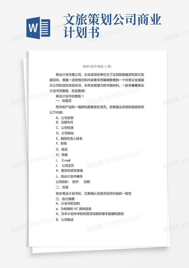 商业计划书（精选5篇）