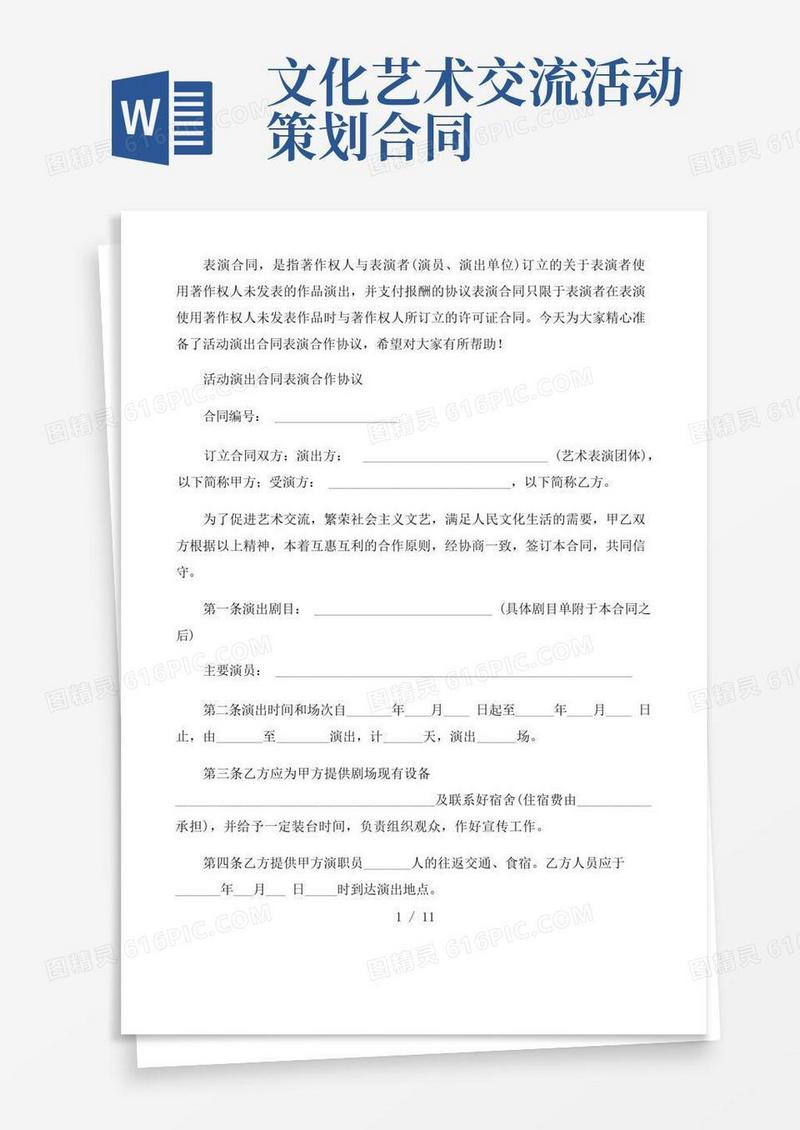 活动演出合同表演合作协议