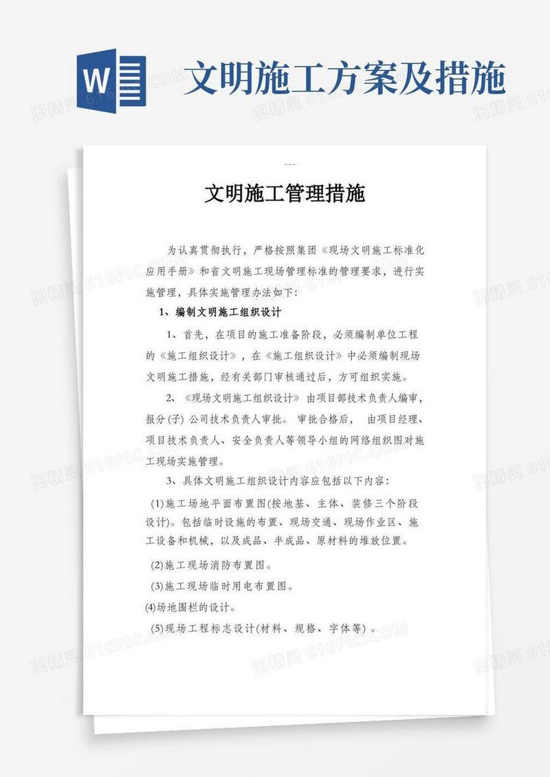 文明施工管理措施方案