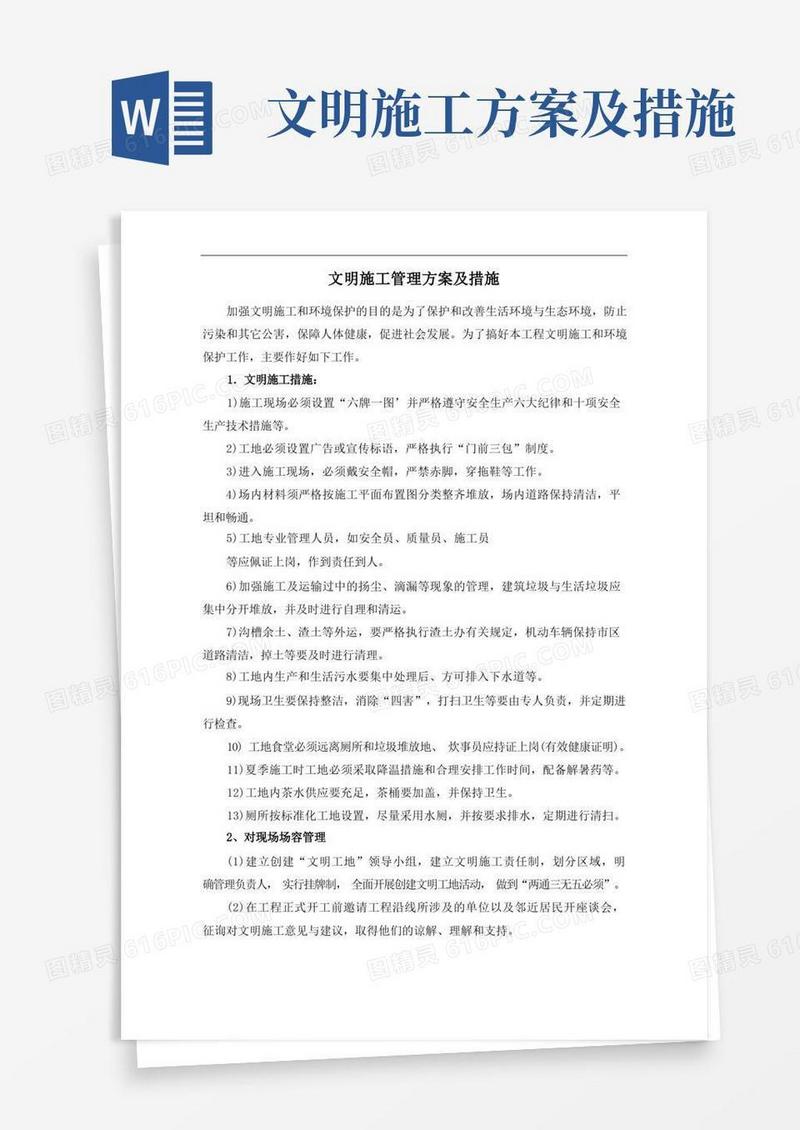 文明施工管理方案及措施