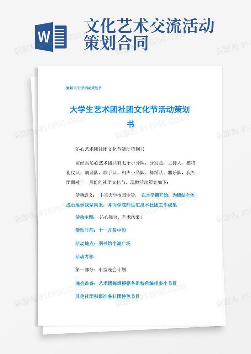 大学生艺术团社团文化节活动策划书