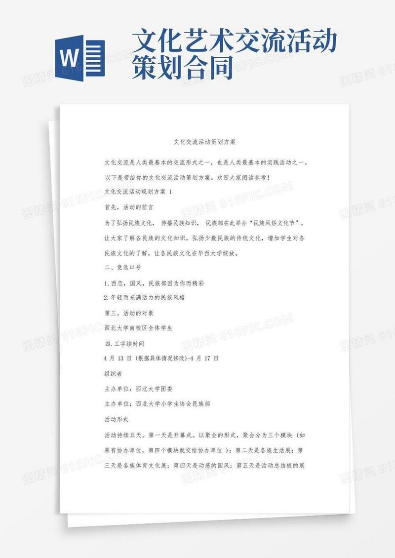 文化交流活动策划方案