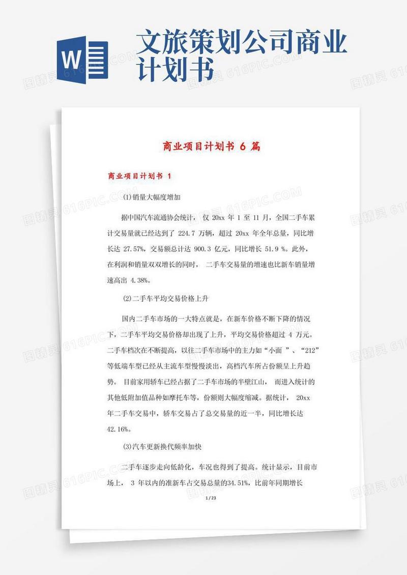 商业项目计划书6篇