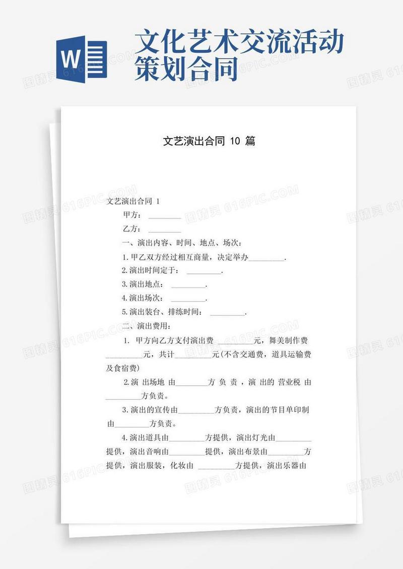 文艺演出合同10篇