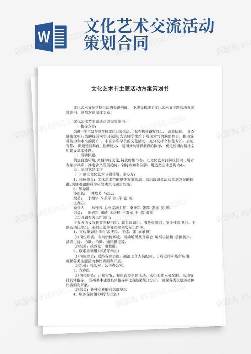 文化艺术节主题活动方案策划书