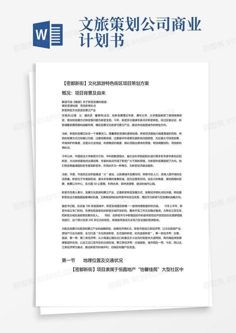 文化旅游商业街项目策划方案