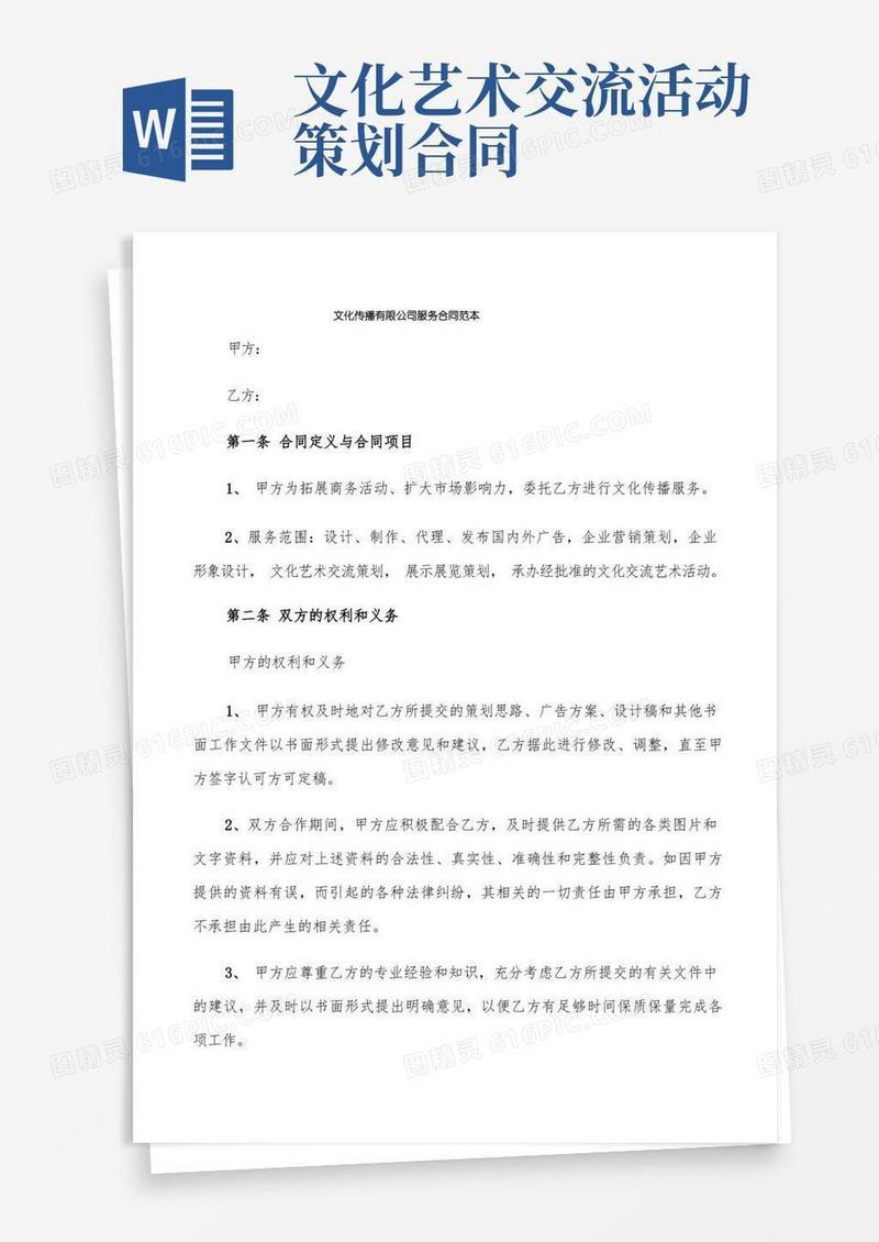 文化传播有限公司服务合同范本(2篇)