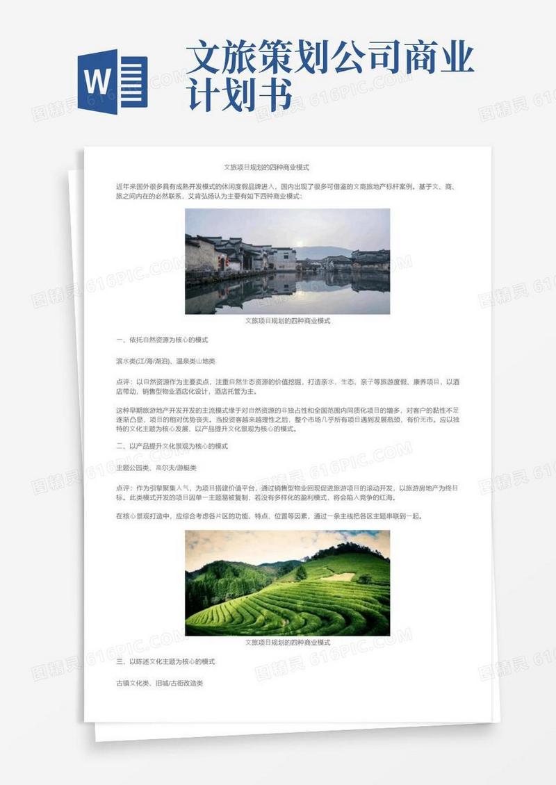 文旅项目规划的四种商业模式