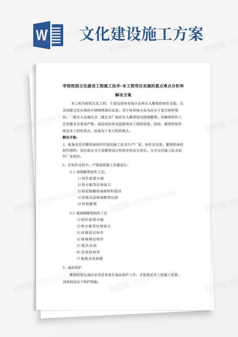 146、学校校园文化建设工程施工技术-本工程项目实施的重点难点分析和解决方案