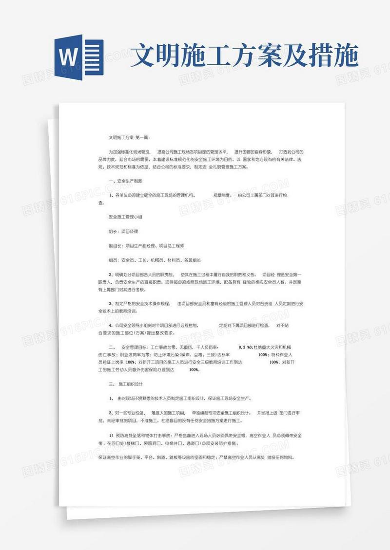 文明施工方案(7篇)