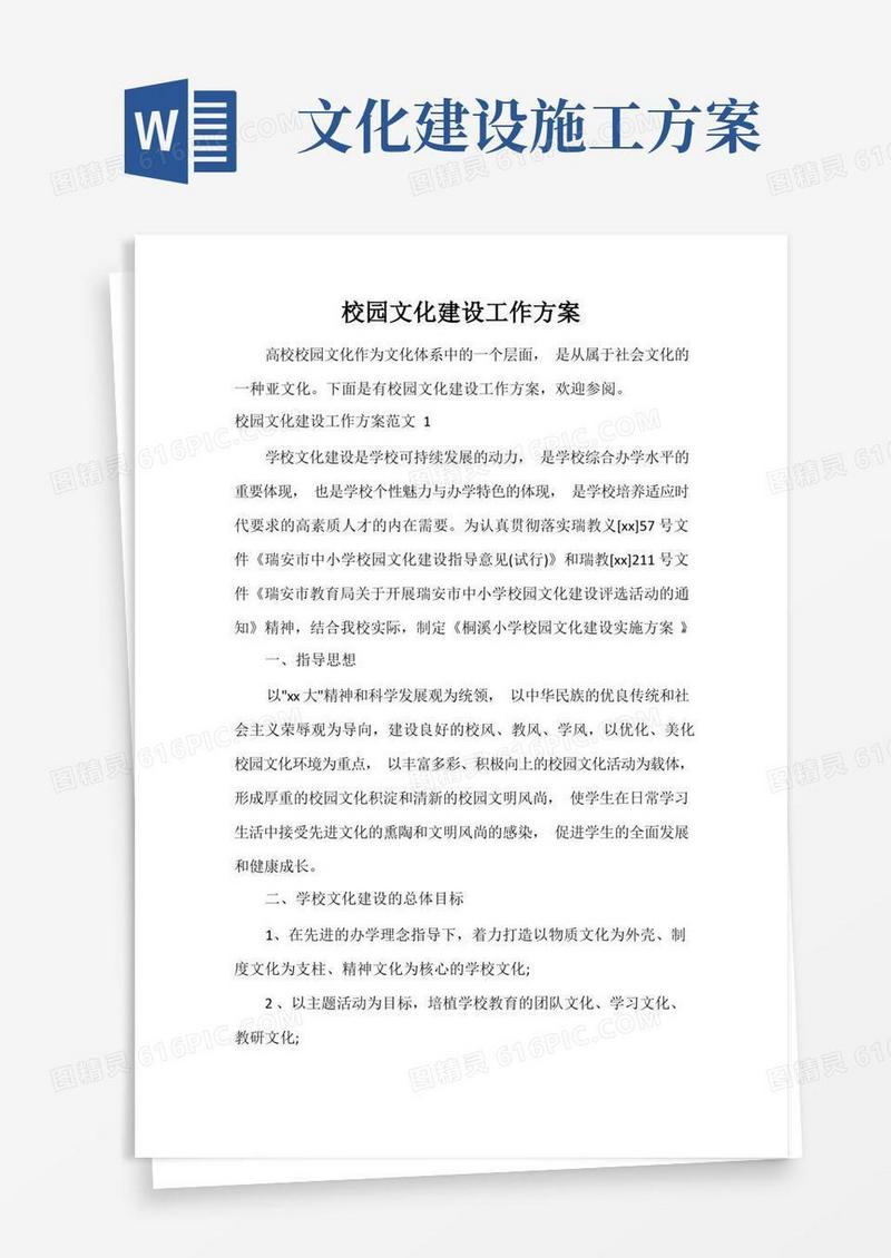 校园文化建设工作方案