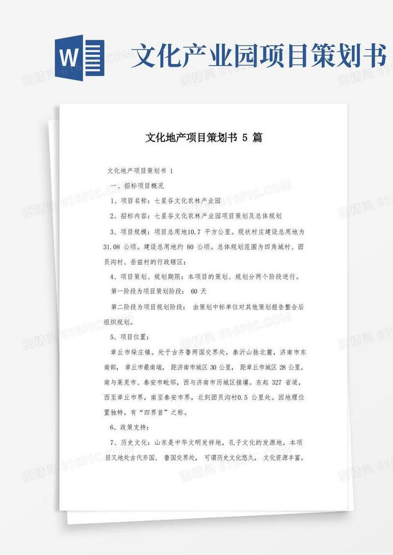 文化地产项目策划书5篇