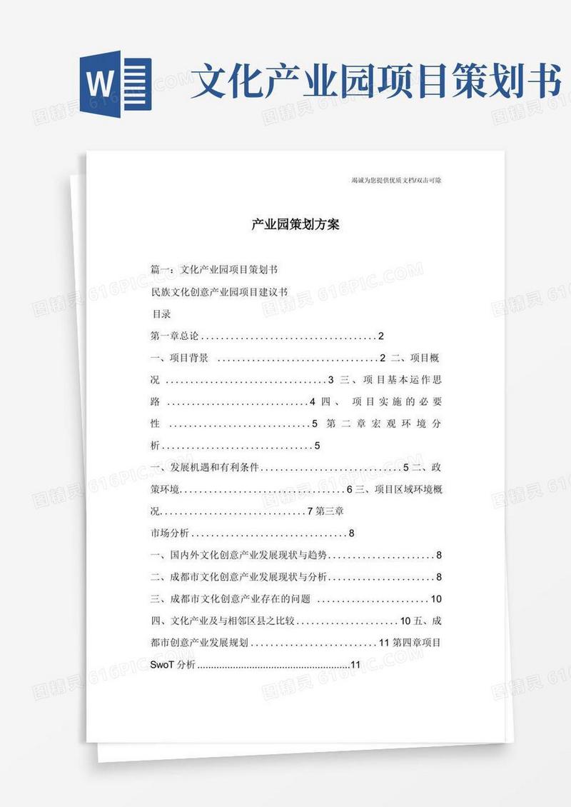 产业园策划方案