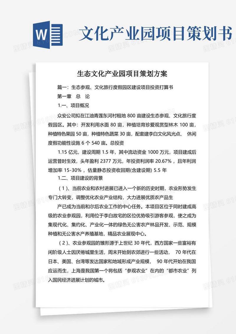 生态文化产业园项目策划方案