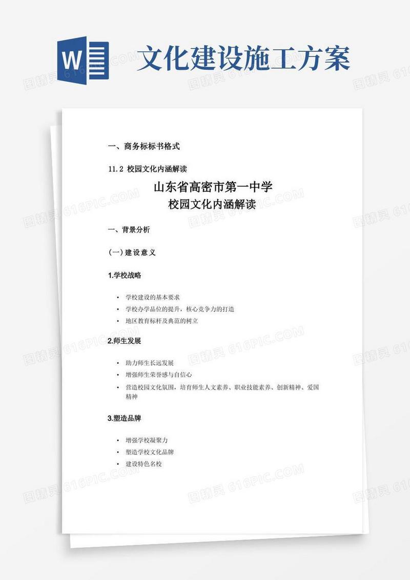 山东省高密市第一中学新校校园文化建设及校史馆装修施工组织方案(A)